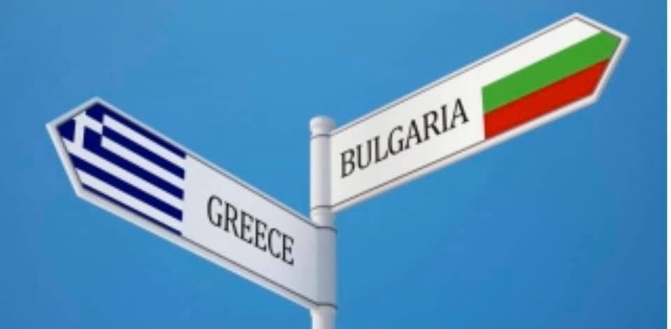 Toate punctele de frontieră între Bulgaria şi Grecia, cu excepţia celui de la Koulata-Promachonas, vor fi închise până la 29 iulie